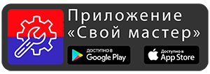 Приложение «Свой Мастер»: заявки на ремонт и сервис оборудования