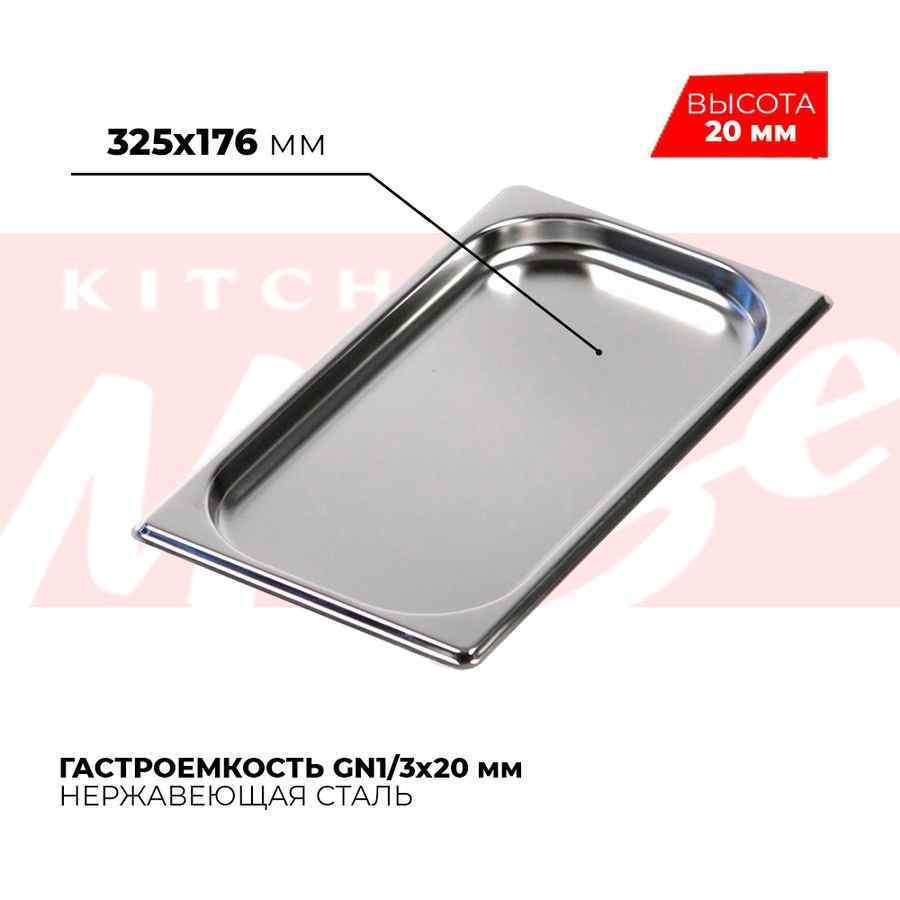 Гастроемкость GN1/3x20мм, 813-20