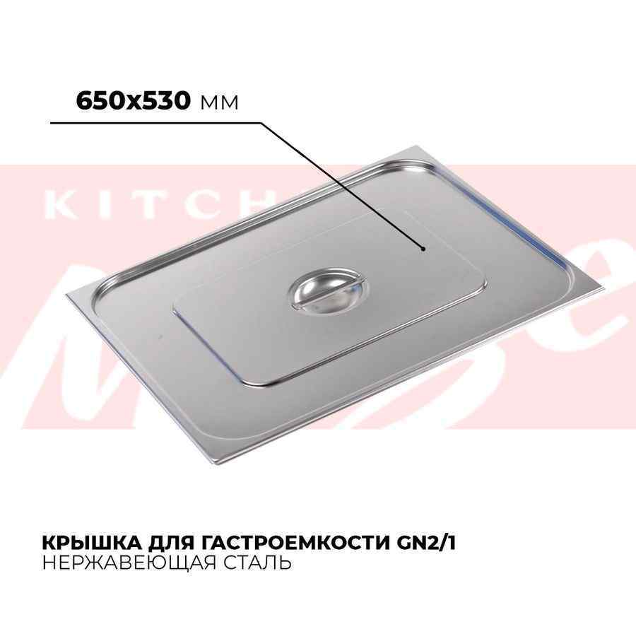 Крышка гастроемкости GN2/1, 821-L