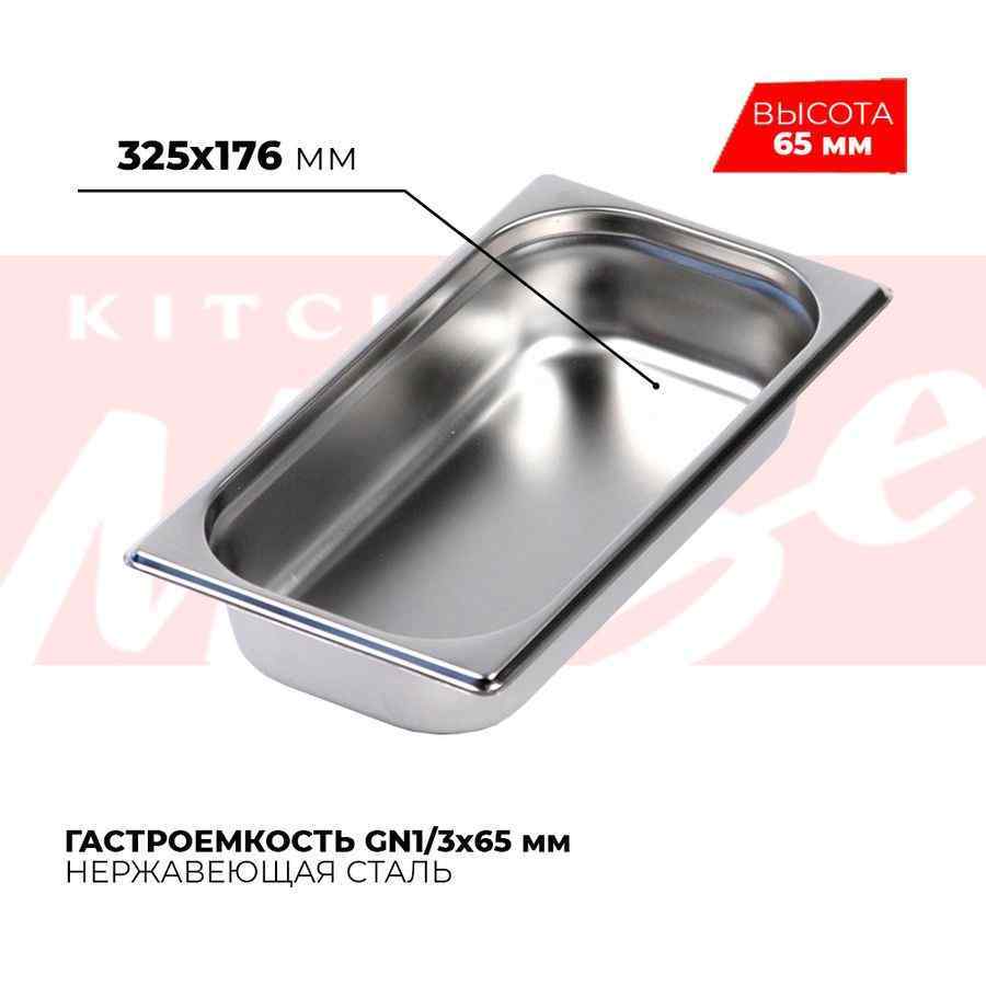 Гастроемкость GN1/3x65мм, 813-2
