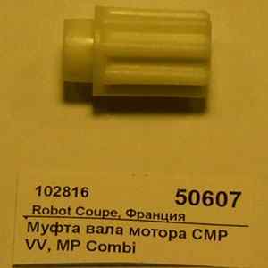 Муфта вала мотора CMP VV Robot Coupe 89632