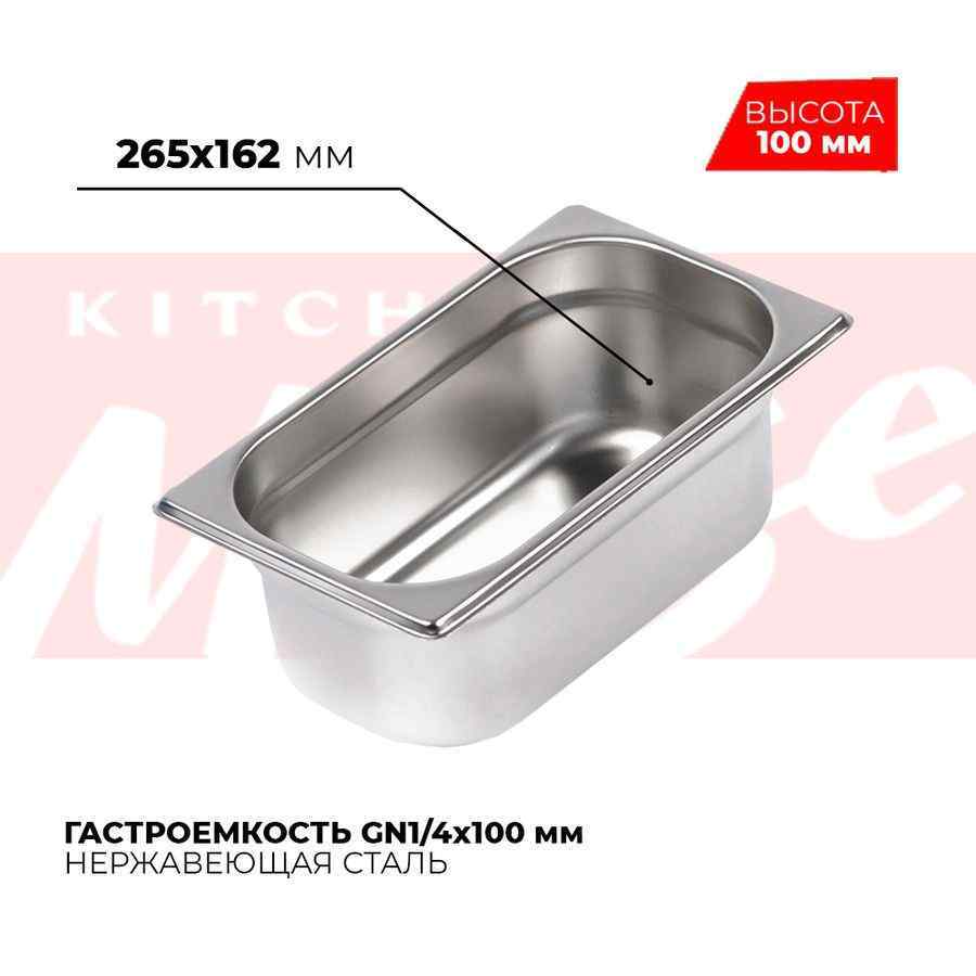 Гастроемкость GN1/4x100мм, 814-4