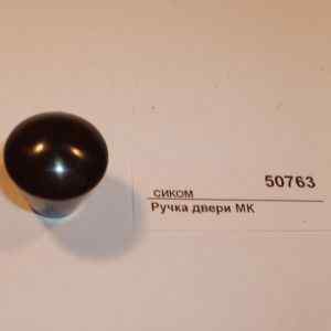 Ручка двери МК СИКОМ 9522 (6012)