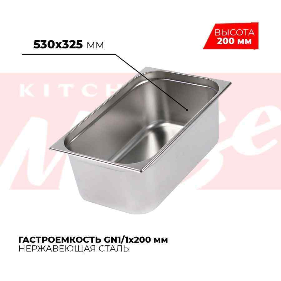 Гастроемкость GN1/1x200мм, 811-8