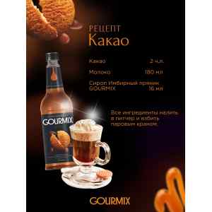 Сироп Имбирный пряник Gourmix 1000мл, фото 2