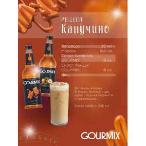 Сироп Карамель Gourmix 1000мл, фото 2