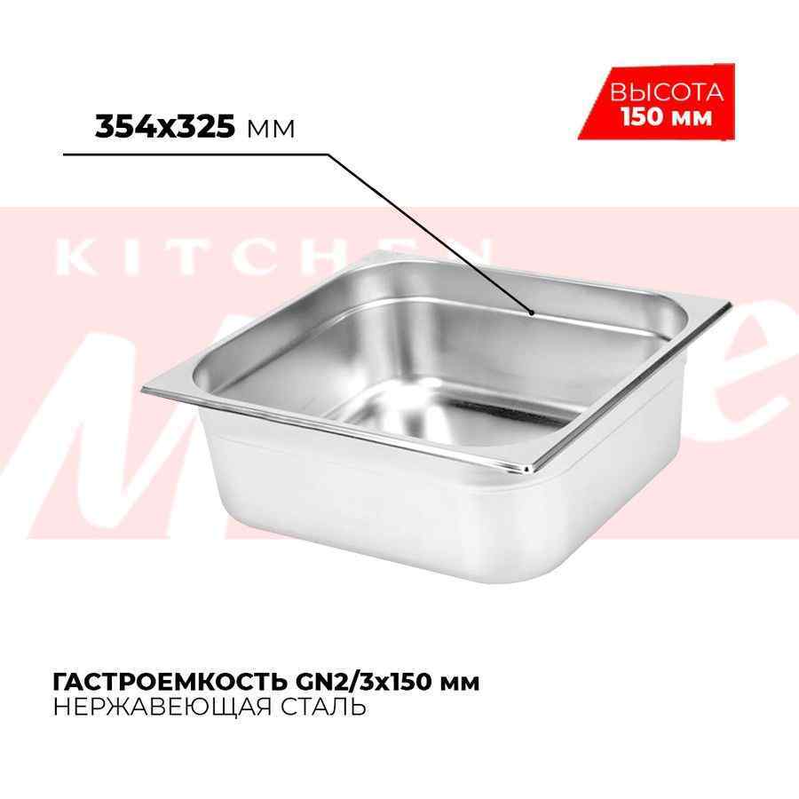 Гастроемкость GN2/3x150мм, 823-6