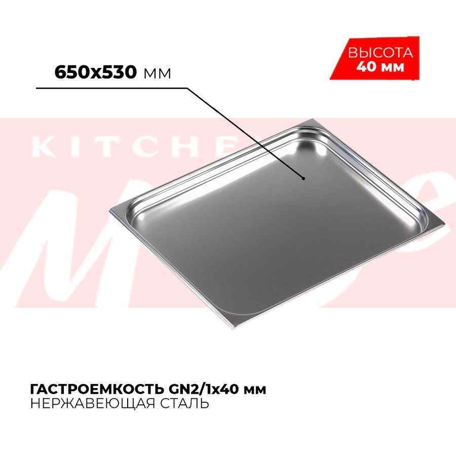 Гастроемкость GN2/1x40мм, 821-40