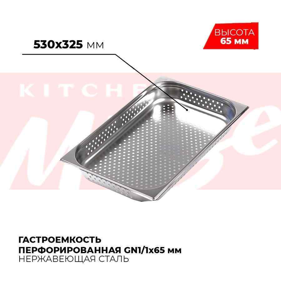 Гастроемкость перфорированная GN1/1x65мм, 811-2P